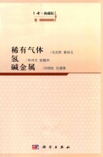 无机化学丛书 典藏版 第1卷 稀有气体 氢 碱金属