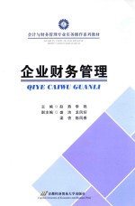 企业财务管理