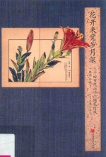 花开未觉岁月深 二十四节气七十二候花信风