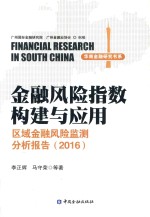 金融风险指数构建与应用 区域金融风险监测分析报告 2016