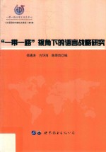 “一带一路”视角下的语言战略研究