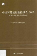 2017中国贸易运行监控报告 政策创新促进外贸回稳向好