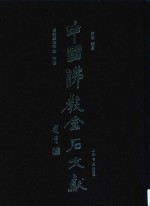 中国佛教金石文献 塔铭墓志部 4 宋卷