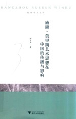 威廉 莫里斯艺术思想在中国的传播与影响