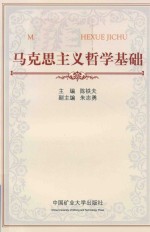 马克思主义哲学基础