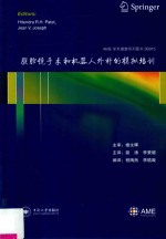 腹腔镜手术和机器人外科的模拟培训