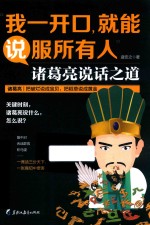 我一开口,就能说服所有人 诸葛亮说话之道
