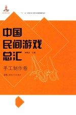 中国民间游戏总汇 手工制作卷