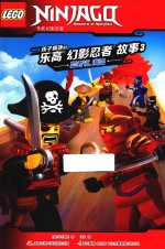 孩子疯迷的乐高幻影忍者故事 3