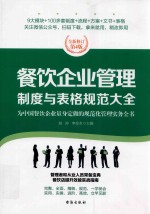 餐饮企业管理制度与表格规范大全 全新修订版 第4版