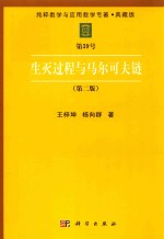 纯粹数学与应用数学专著 典藏版 第39号 生灭过程与马尔科夫链 第2版