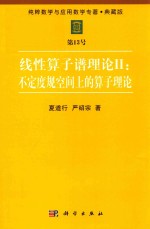 纯粹数学与应用数学专著 典藏版 第13号 线性算子谱理论 2 不定度规空间上的算子理论