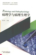 病理学与病理生理学
