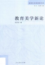 教育美学新论