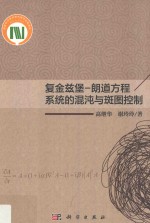 复金兹堡·朗道方程系统的混沌与斑图控制