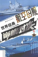 巅峰对决系列 世界经典航空母舰巅峰对决