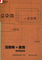 互联网+教育 教与学的变革