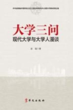 大学三问 现代大学与大学人漫谈