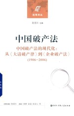 中国破产法 中国破产法的现代化 从《大清破产律》到《企业破产法》 1906-2006