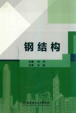 钢结构