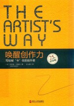 唤醒创作力 写给被卡住的创作者