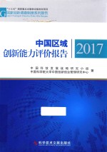 中国区域创新能力评价报告 2017版