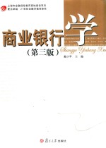 商业银行学 卓越 21世纪金融学教材新系 第3版