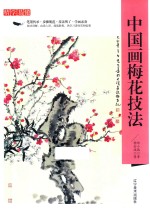 精学易懂 中国画梅花技法