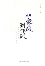 从家风到作风 治国必先齐家 齐家必重家风