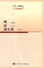 无机化学丛书 典藏版 第3卷 碳硅锗分族
