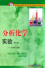 分析化学实验 第2版