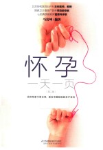 怀孕一天一页 第2版