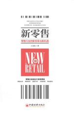 新零售 零售行业的新变革与新机遇