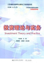 江苏高校品牌专业教材 财务管理系列 投资理论与实务