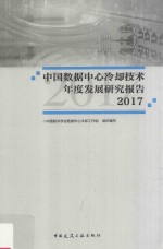 中国数据中心冷却技术年度发展研究报告 2017