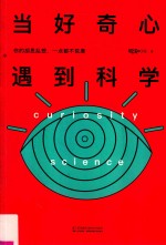 当好奇心遇到科学