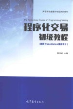 程序化交易 初级教程 国信TradeStation量化平台