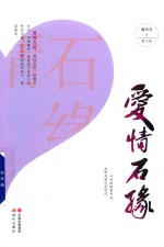 爱情石缘 散文集