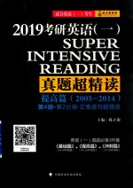 2019考研英语(一)真题超精读 提高篇(2005-2014)第4版·第2分册·文章逐句超精读