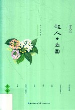 冰心精选集 小说卷 超人·去国
