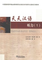 天天汉语 听力 1