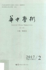 华中学术 第18辑