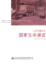 二战交通史话 国家生命通道