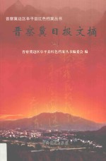 晋察冀日报文摘 1