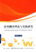 语用翻译理论与实践研究