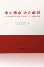 牢记使命 走在前列 以新的更大作为开创广东工作新局面