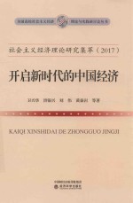 开启新时代的中国经济 社会主义经济理论研究集萃 2017版