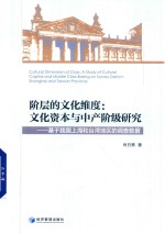 阶层的文化维度 文化资本与中产阶级研究 基于我国上海和台湾地区的调查数据