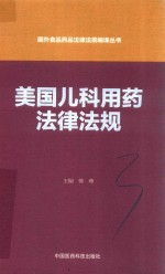 国外食品药品法律法规编译丛书 美国儿科用药法律法规