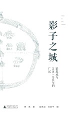 影子之城 梁思成与19391941年的广汉